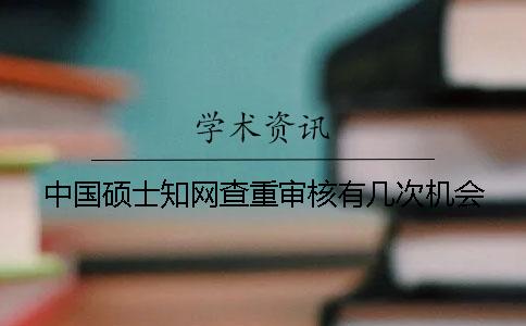 中國碩士學(xué)術(shù)查重審核有幾次機(jī)會