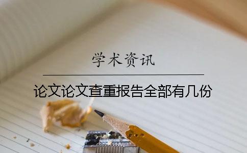 論文論文查重報告全部有幾份