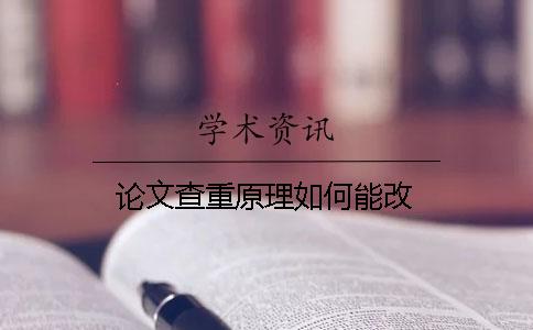 論文查重原理如何能改