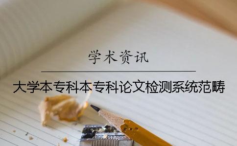 大學(xué)本?？票緦？普撐臋z測系統(tǒng)范疇