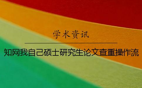學(xué)術(shù)我自己碩士研究生論文查重操作流程