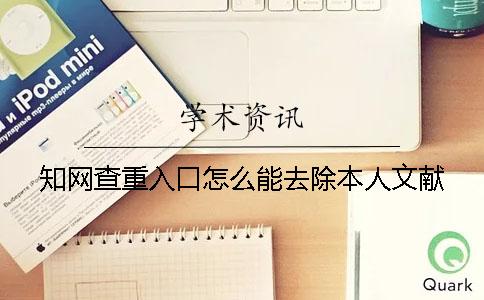 學(xué)術(shù)查重入口怎么能去除本人文獻(xiàn)