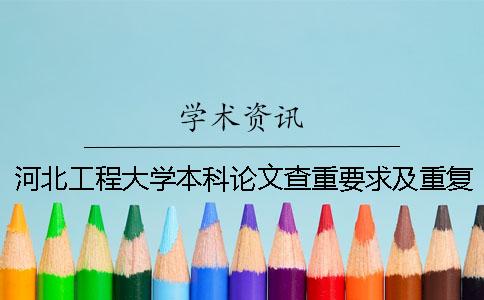 河北工程大學(xué)本科論文查重要求及重復(fù)率一