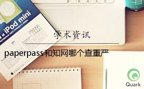 paperpass和學(xué)術(shù)哪個查重嚴(yán)格呢？ paperpass 和學(xué)術(shù)哪個嚴(yán)格