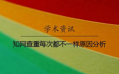 學(xué)術(shù)查重每次都不一樣原因分析