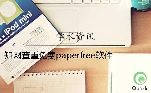 學(xué)術(shù)查重免費paperfree軟件的效果怎么樣？