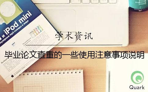 畢業(yè)論文查重的一些使用注意事項說明