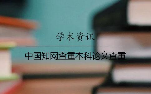 中國(guó)學(xué)術(shù)查重本科論文查重
