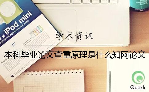 本科畢業(yè)論文查重原理是什么？學(xué)術(shù)論文查重怎么檢測(cè)論文？