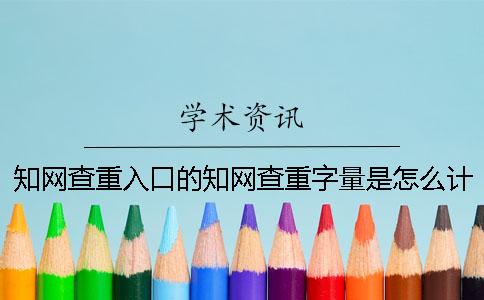 學(xué)術(shù)查重入口的學(xué)術(shù)查重字量是怎么計(jì)算的？