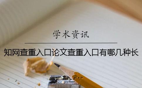 學(xué)術(shù)查重入口論文查重入口有哪幾種長(zhǎng)處？