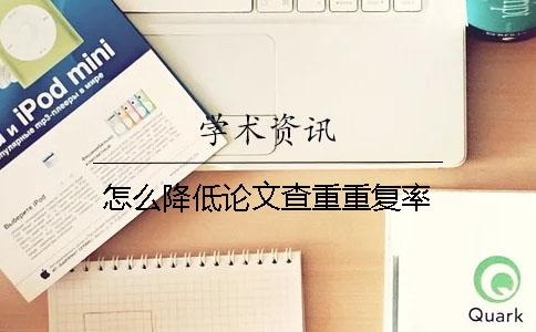 怎么降低論文查重重復(fù)率？