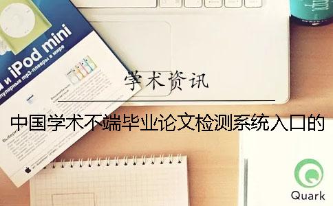 中國學術不端畢業(yè)論文檢測系統(tǒng)入口的優(yōu)點