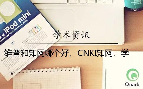 維普和學術哪個好、CNKI學術、學術不端網(wǎng)和維普三個的分別到底是怎么回事