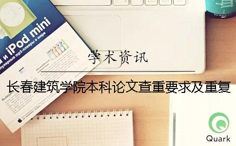 長春建筑學院本科論文查重要求及重復率