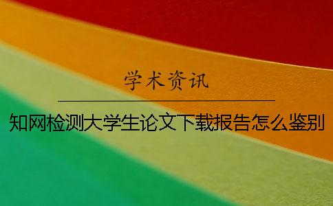 學(xué)術(shù)檢測(cè)大學(xué)生論文下載報(bào)告怎么鑒別是否山寨