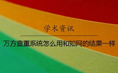 萬方查重系統(tǒng)怎么用？和學(xué)術(shù)的結(jié)果一樣嗎？