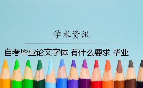 自考畢業(yè)論文字體 有什么要求 畢業(yè)論文中英文用什么字體