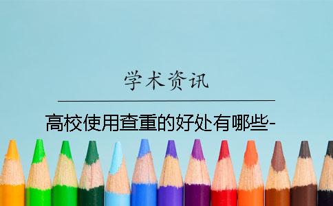 高校使用查重的好處有哪些-