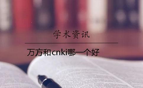 萬(wàn)方和cnki哪一個(gè)好