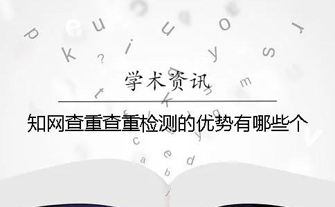 學(xué)術(shù)查重查重檢測的優(yōu)勢有哪些個(gè)