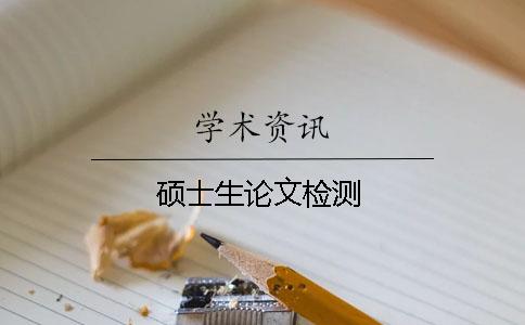 碩士生論文檢測(cè)