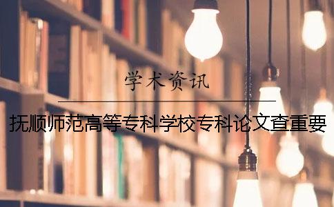 撫順師范高等?？茖W(xué)校?？普撐牟橹匾蠹爸貜?fù)率 撫順師范高等專科學(xué)校藝術(shù)類?？品?jǐn)?shù)線