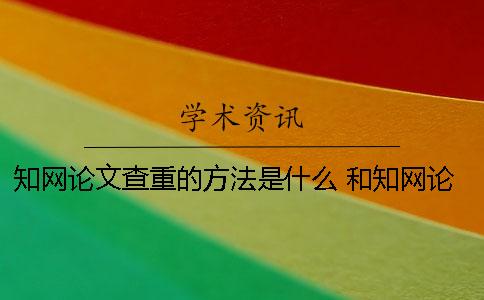學(xué)術(shù)論文查重的方法是什么？ 和學(xué)術(shù)論文查重差不多的是哪一個(gè)？