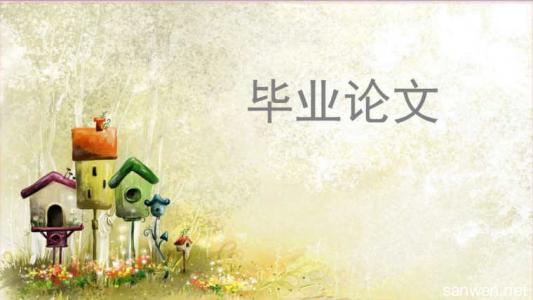 碩士生如何做好論文選題的工作？