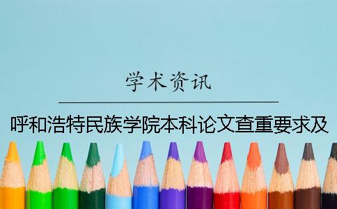 呼和浩特民族學(xué)院本科論文查重要求及重復(fù)率 呼和浩特民族學(xué)院是本科嗎？
