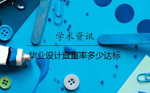 畢業(yè)設(shè)計(jì)查重率多少達(dá)標(biāo)