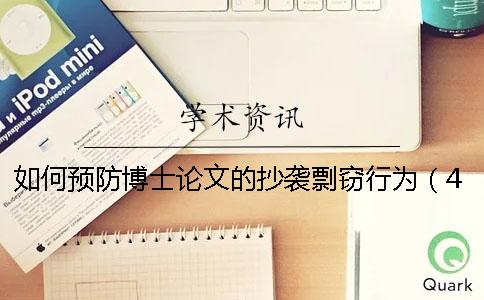 如何預(yù)防博士論文的抄襲剽竊行為（4）