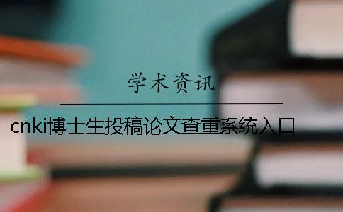 cnki博士生投稿論文查重系統(tǒng)入口