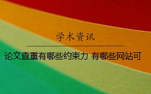 論文查重有哪些約束力 有哪些網(wǎng)站可以免費論文查重