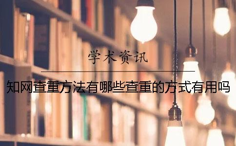 學術查重方法有哪些？查重的方式有用嗎？一