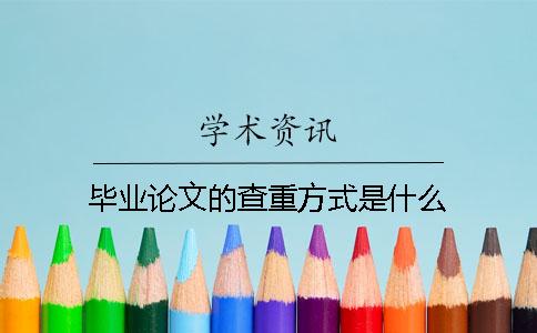 畢業(yè)論文的查重方式是什么？
