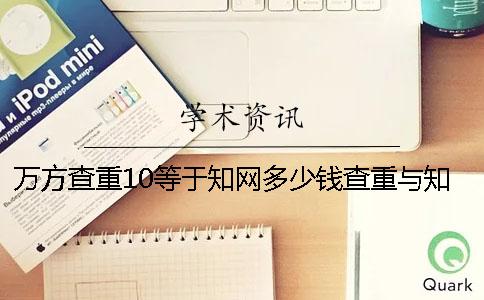 萬方查重10等于學(xué)術(shù)多少錢？查重與學(xué)術(shù)差多少錢？