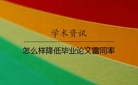 怎么樣降低畢業(yè)論文雷同率