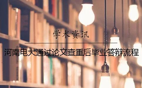 河南電大通過(guò)論文查重后畢業(yè)答辯流程通知