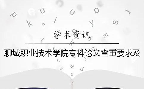 聊城職業(yè)技術(shù)學(xué)院?？普撐牟橹匾蠹爸貜?fù)率 聊城職業(yè)技術(shù)學(xué)院?？其浫》?jǐn)?shù)線