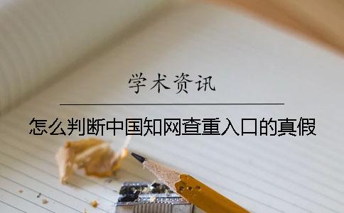 怎么判斷中國學(xué)術(shù)查重入口的真假？