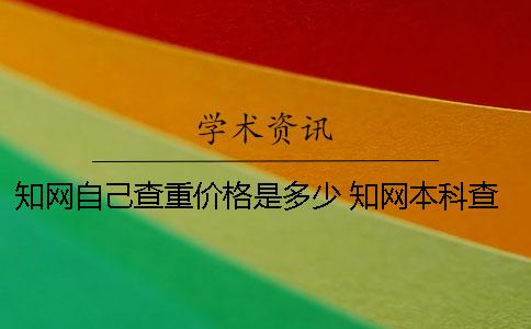 學(xué)術(shù)自己查重價(jià)格是多少 學(xué)術(shù)本科查重價(jià)格