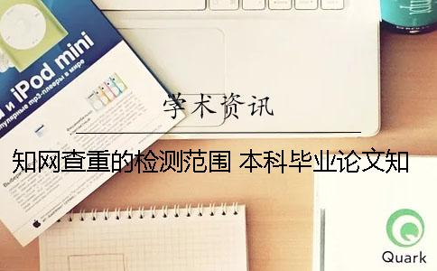 學(xué)術(shù)查重的檢測(cè)范圍 本科畢業(yè)論文學(xué)術(shù)查重范圍