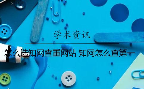 怎么選學(xué)術(shù)查重網(wǎng)站？ 學(xué)術(shù)怎么查第一作者