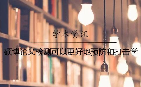 碩博論文檢測可以更好地預防和打擊學術不端行為