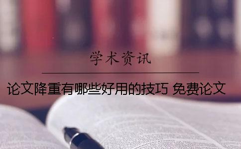 論文降重有哪些好用的技巧？ 免費(fèi)論文降重網(wǎng)站有哪些