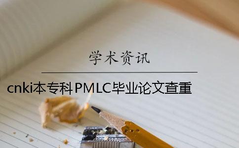 cnki本?？芇MLC畢業(yè)論文查重檢測系統(tǒng)