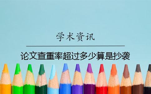 論文查重率超過多少算是抄襲？