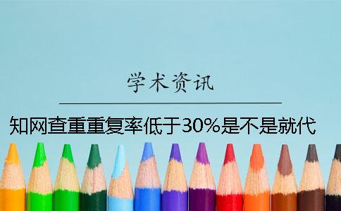 學(xué)術(shù)查重重復(fù)率低于30%是不是就代表通過了？