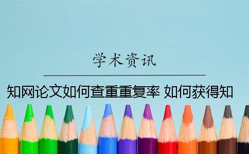 學(xué)術(shù)論文如何查重重復(fù)率 如何獲得學(xué)術(shù)查重